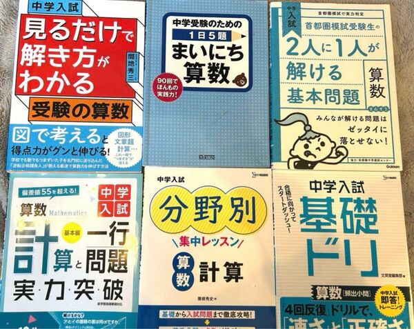 中学受験 算数 参考書 6冊セット/基礎〜応用/受験対策/図解・問題集あり