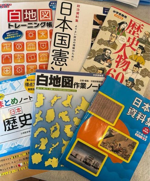 中学受験 社会 歴史 地理 公民