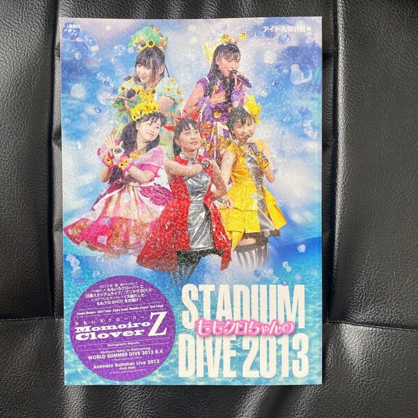 ももクロちゃんのSTADIUM DIVE 2013 ももいろクローバーZ (ももいろクローバーZ) アイドル研究会/編
