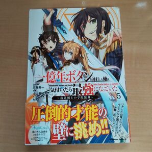 一億年ボタンを連打した俺は、気付いたら最強になっていた 落第剣士の学院無双 5巻 (角川コミックス・エース)