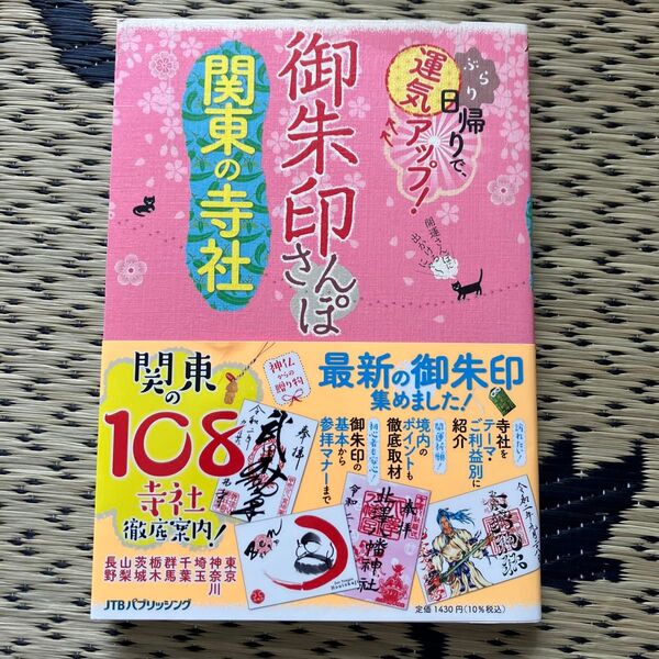 御朱印さんぽ関東の寺社 ぶらり日帰りで、運気アップ! 関東の108寺社、徹底案内! /旅行