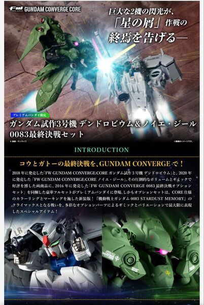 FW GUNDAM CONVERGE CORE ガンダム試作3号機デンドロビウム&ノイエ・ジール