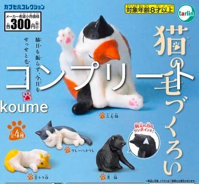 猫の毛づくろい フィギュア ガチャ コンプリート ガチャ