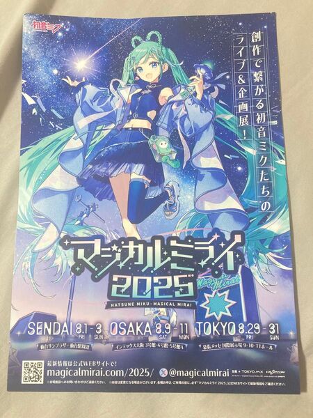 ニコニコ超会議 2025フライヤー 初音ミク マジカルミライ チラシ