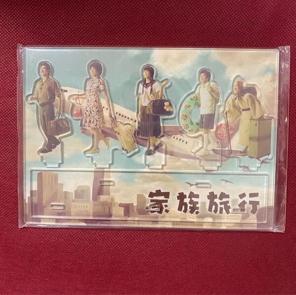 嵐 EXHIBITION JOURNEY 嵐を旅する展覧会 アクリルスタンド 家族旅行