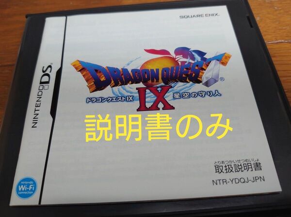 【※ドラゴンクエスト9 説明書のみ】