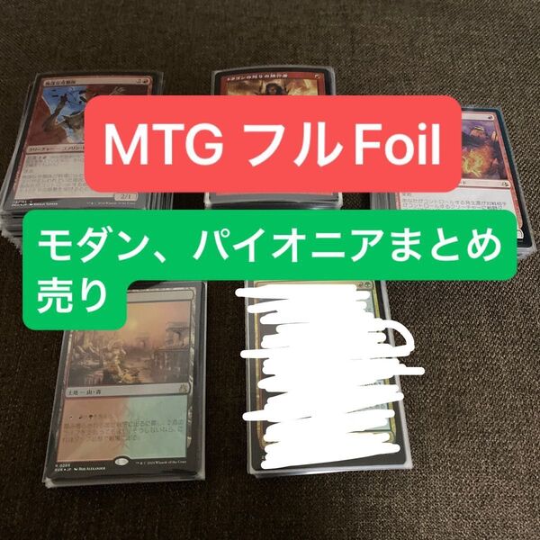 MTG フルFoil 4出品まとめ売り