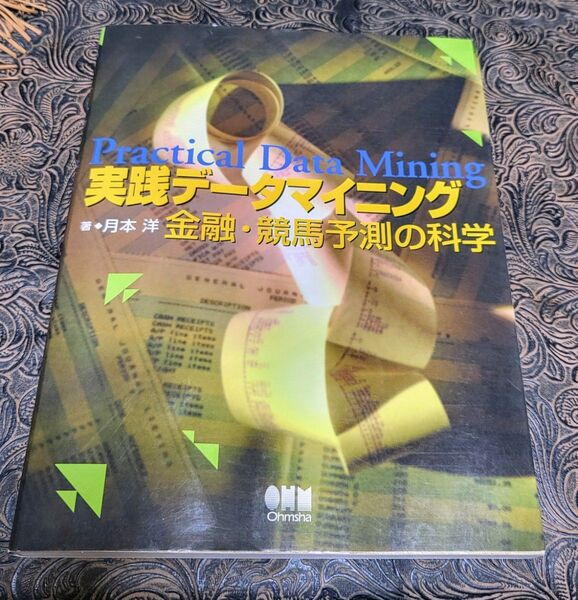 実践データマイニング : 金融・競馬予測の科学