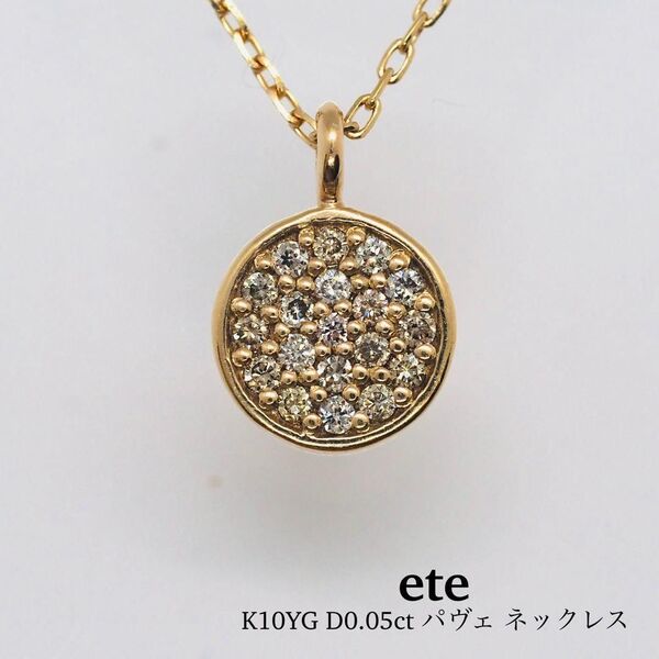 【ete】K10YG ブリリアント ブラウンダイヤモンド ネックレス
