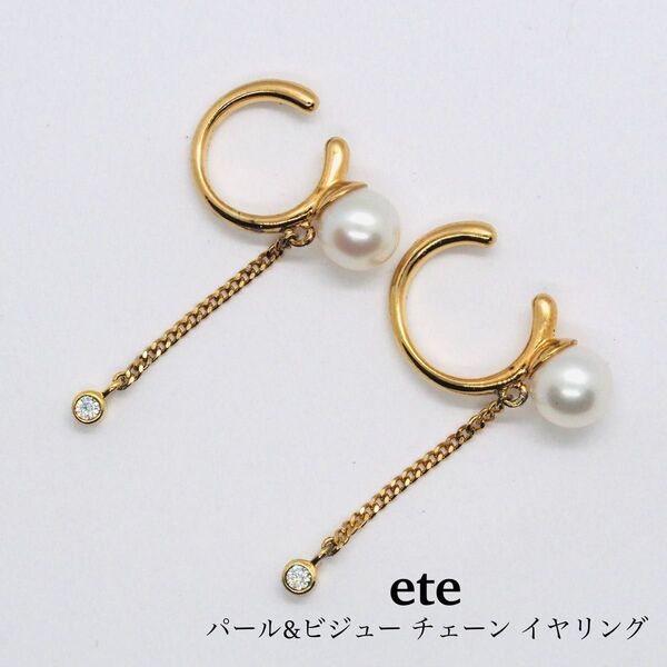 【ete】パール&ビジュー チェーン イヤリング