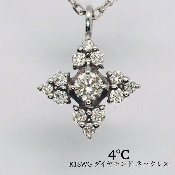 【4℃】K18WG ダイヤモンド ネックレス
