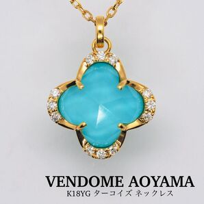 【VENDOME AOYAMA】K18YG ターコイズ ネックレス