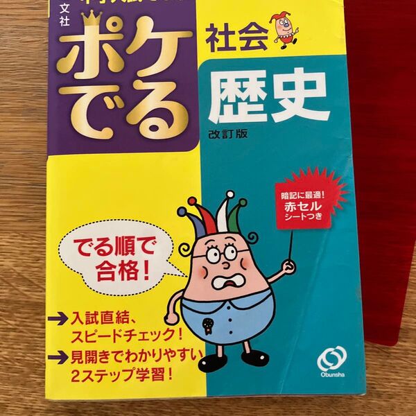 中学入試 ポケでる社会 歴史 旺文社
