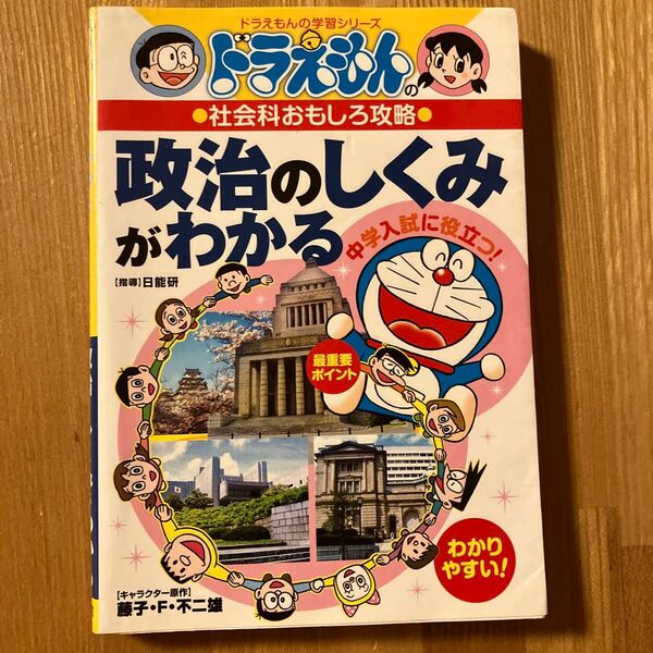ドラえもんの学習シリーズ 政治のしくみがわかる 中学入試に役立つ