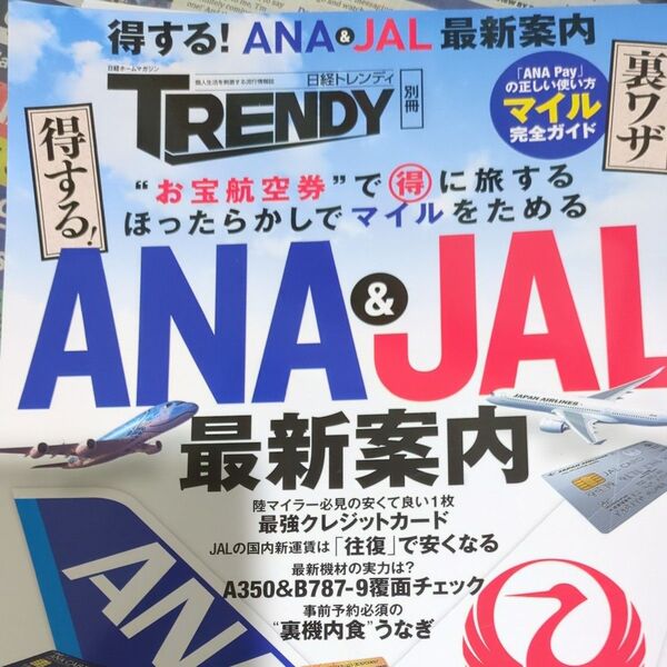 得する! ANA & JAL最新案内 「旅」 の裏ワザ40