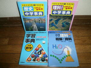 ▽中学参考書▽　４冊セット　「中学歴史」　「中学数学」　「理科１分野」　「理科２分野」