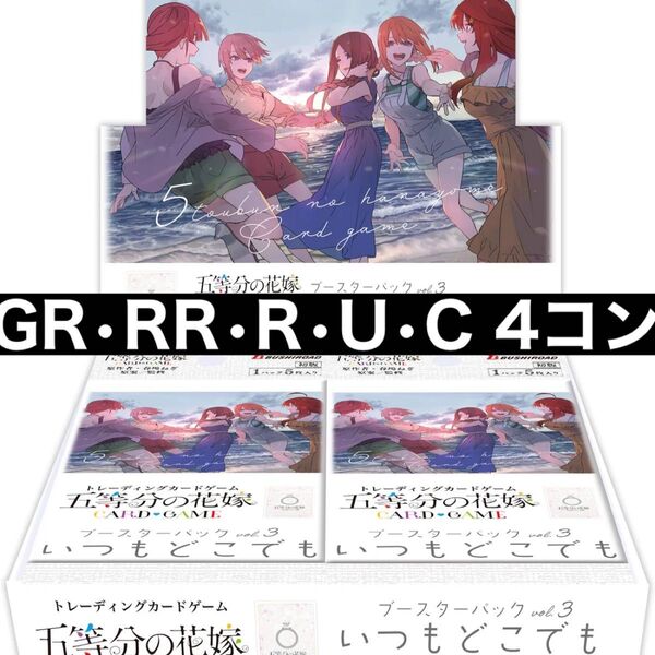 五等分の花嫁 カードゲーム vol.3 いつもどこでも GR以下 4コン