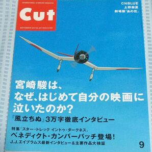 月刊 CUT No.327 2013年9月号 宮崎駿「風立ちぬ」3万字徹底インタビュー