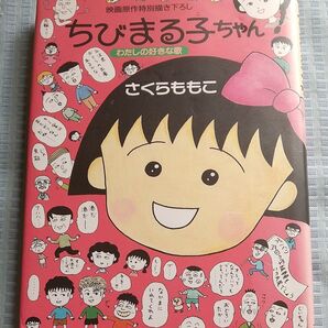 映画原作特別描き下ろし ちびまる子ちゃん わたしの好きな歌