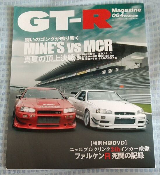 雑誌 GT-Rマガジン 064 平成17年9月号