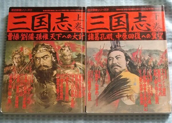 歴史群像シリーズ 三国志 上下巻セット