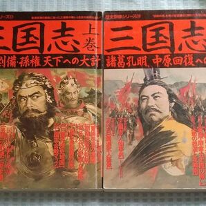 歴史群像シリーズ 三国志 上下巻セット