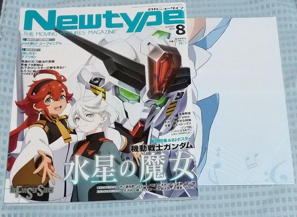 月刊 ニュータイプ 2023年8月号 巻頭特集 機動戦士ガンダム 水星の魔女