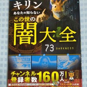あなたの知らないこの世の闇大全 考察系YouTuberキリン
