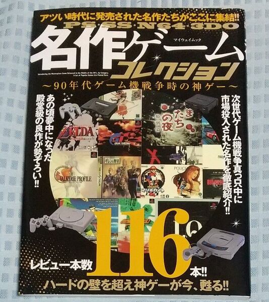 PS・SS・N64・3DO名作ゲームコレクション 90年代ゲーム機戦争時の神ゲー