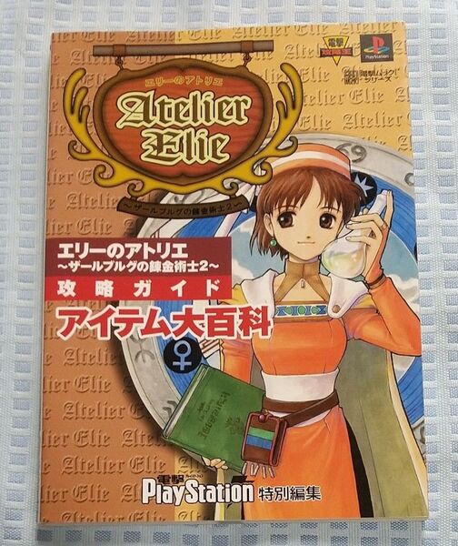 エリーのアトリエ ザールブルグの錬金術士2 攻略ガイド アイテム大百科