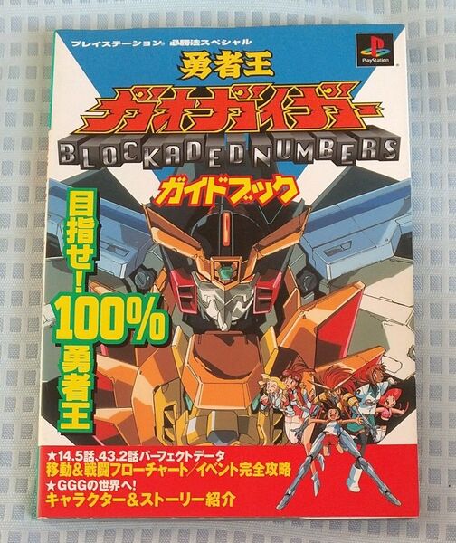 勇者王ガオガイガー ガイドブック プレイステーション必勝法スペシャル