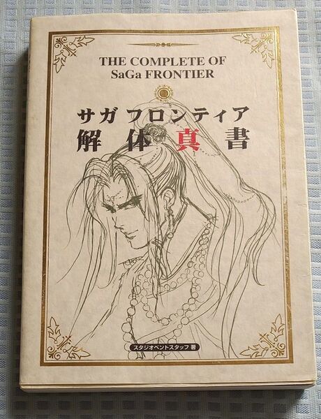 サガフロンティア解体真書 (ファミ通) スタジオベントスタッフ/著