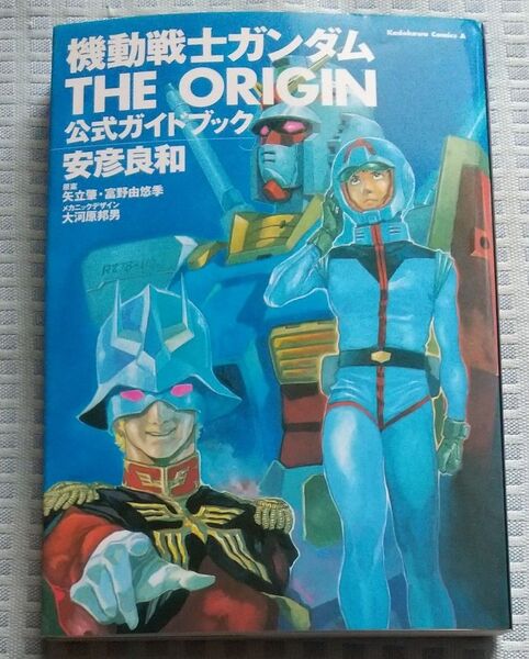 機動戦士ガンダムTHE ORIGIN公式ガイドブック (角川コミックス・エース) 安彦良和/著 矢立肇/原案 富野由悠季/原案