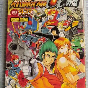 スーパーロボット大戦α外伝4コマ超熱血編 (火の玉ゲームコミックシリーズ) アンソロジー