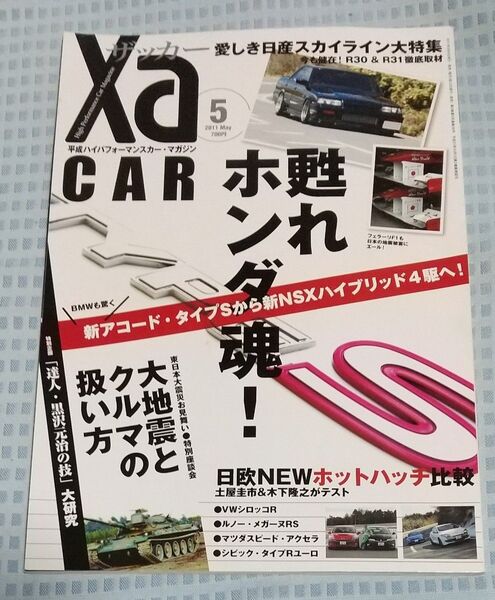 雑誌 Xa CAR ザッカー 甦れホンダ魂 2011年5月号