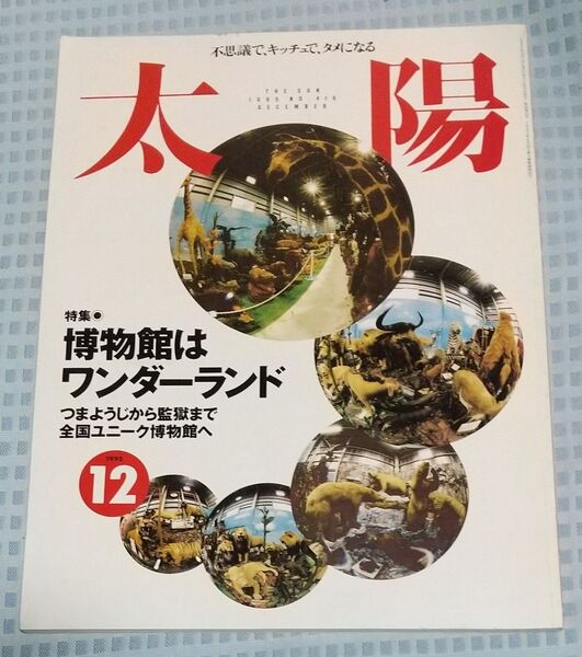 雑誌 太陽 No.416 1995年12月号 特集 博物館はワンダーランド