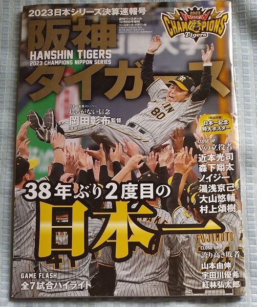週刊ベースボール 12月8日号増刊 2023日本シリーズ決算速報号 阪神タイガース 特集