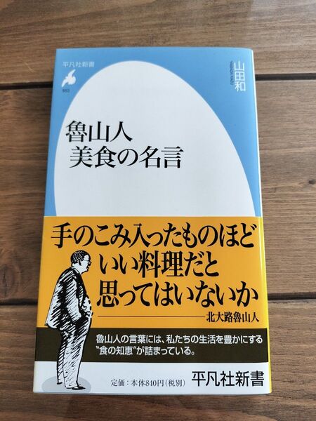 魯山人美食の名言 (平凡社新書 853) 山田和/著