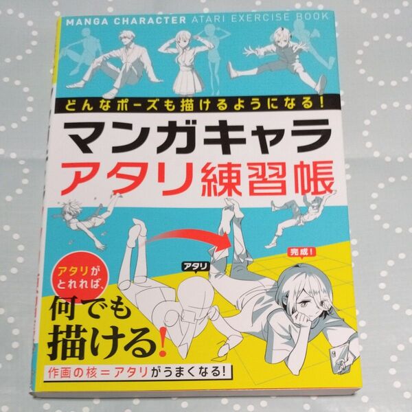 マンガキャラアタリ練習帳 どんなポーズでも描けるようになる! 西東社編集部/編