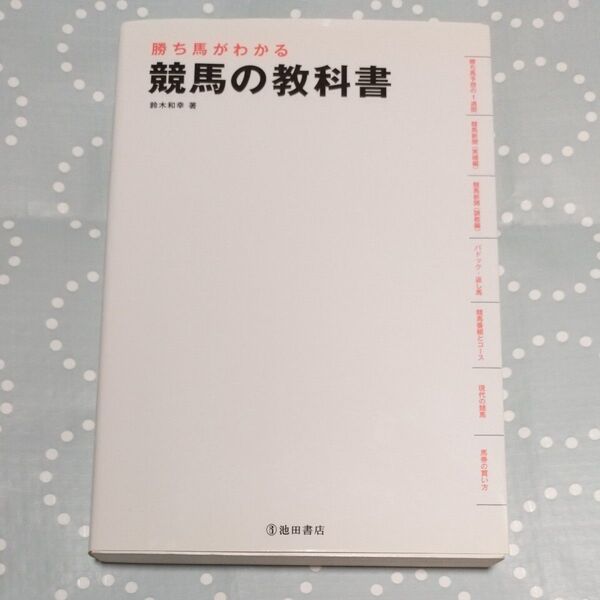 勝ち馬がわかる競馬の教科書 鈴木和幸/著