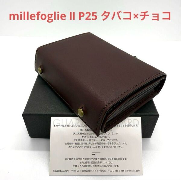 新品 エムピウ m+ 財布 ミッレフォッリエⅡ P25 タバコ×チョコ