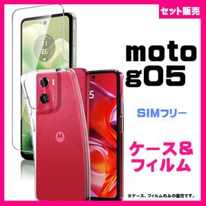 【セット】MOTOROLA moto g05 TPU ソフトケース & ガラス保護フィルム 透明 指紋防止 #推し活 #ゲーミング