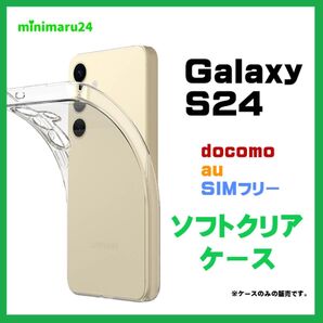 Galaxy S24 ケース ソフトケース カバー TPU クリアケース 透明 ソフト 無地 クリア 推し活