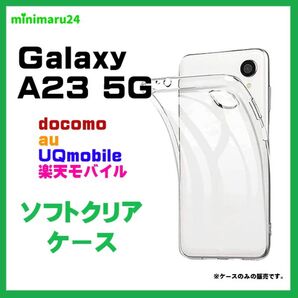 Galaxy A23 5G ソフト ケース カバー TPU
