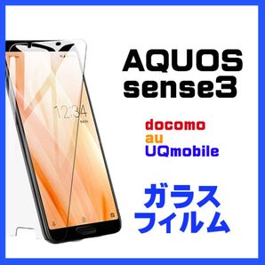 AQUOS sense3 AQUOS sense3 liteガラス保護フィルム
