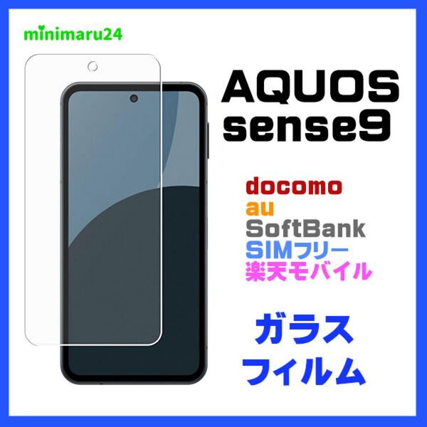 AQUOS sense9 ガラスフィルム 強化ガラス 液晶保護 硬度9H ガラス