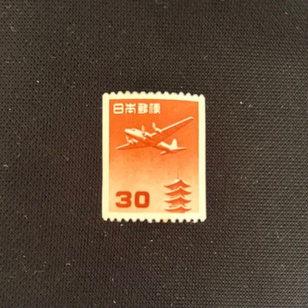 未使用 切手 航空切手 1952年 五重塔航空 30円 コイル切手 コレクション切手 趣味切手