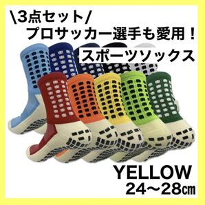 スポーツソックス サッカー 滑り止めソックス 24〜28cm まとめ売り 黄色