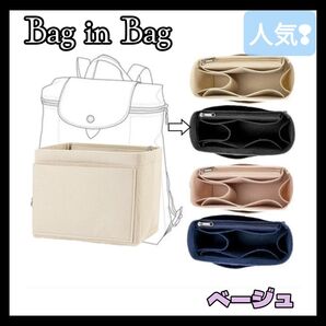 ②バックインバック 収納 フェルト ロンシャン 小物 リュック ベージュ