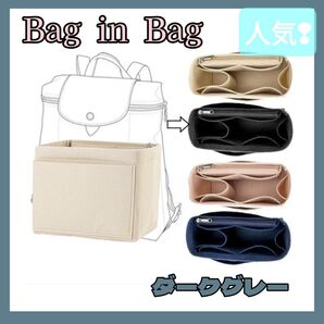 【GWセール】バックインバック 収納 フェルト ロンシャン 小物 リュック ダークグレー